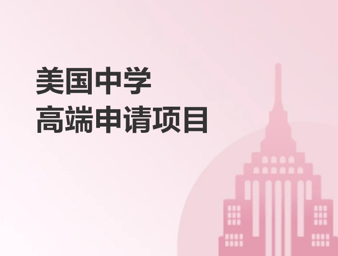 美國中學高端申請項目